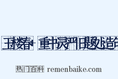 玉楼春+重书灵严旧题处造句是什么意思的图片